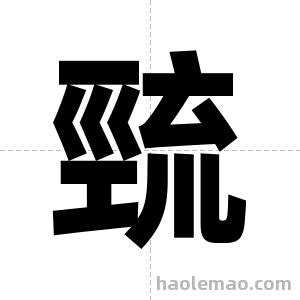 巰字图片