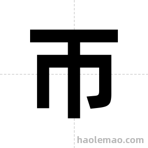 帀字图片