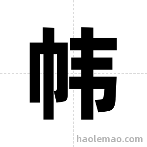 帏字图片