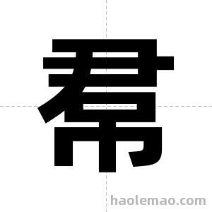 帬字图片