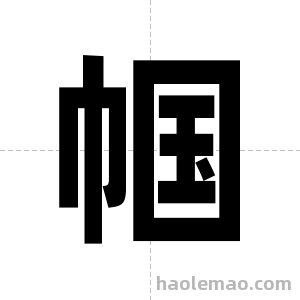 帼字图片