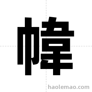幃字图片