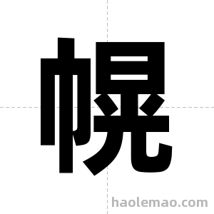 幌字图片