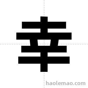 幸字图片