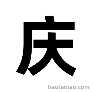 庆字图片