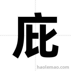 庇字图片