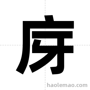 庌字图片