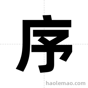 序字图片