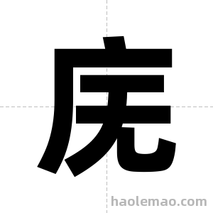 庑字图片