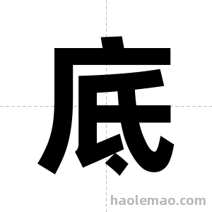 底字图片