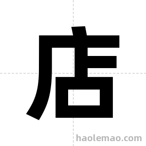 店字图片