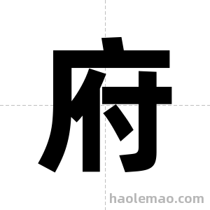 府字图片
