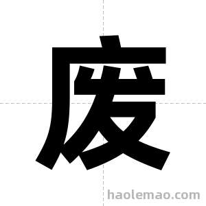 废字图片