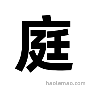 庭字图片