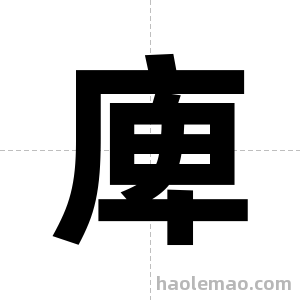 庳字图片