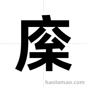 庺字图片