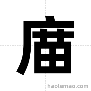 庿字图片