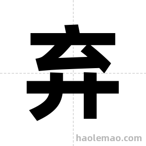 弃字图片
