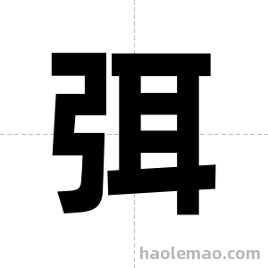 弭字图片