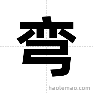 弯字图片