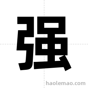 强字图片