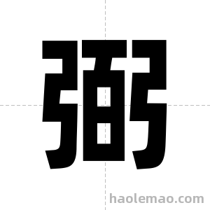 弼字图片