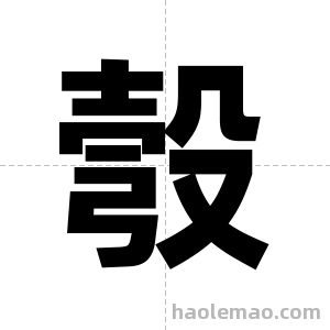 彀字图片