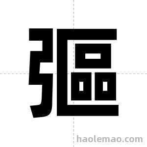 彄字图片