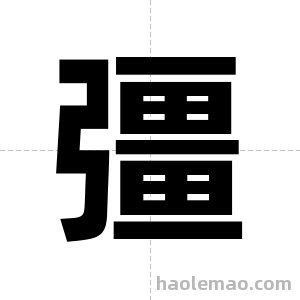 彊字图片