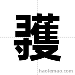 彟字图片