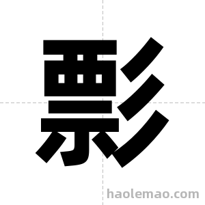 彯字图片