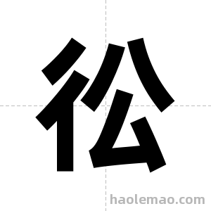 彸字图片