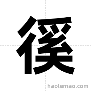 徯字图片