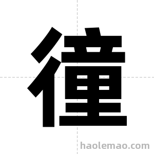 徸字图片