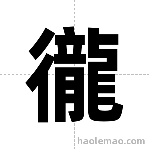 徿字图片