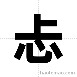 忐字图片