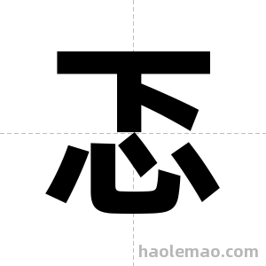 忑字图片