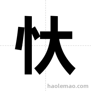 忕字图片
