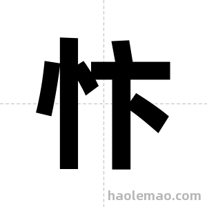 忭字图片
