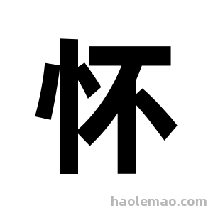 怀字图片