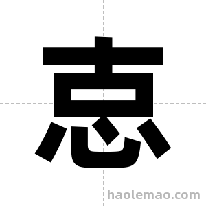 怘字图片