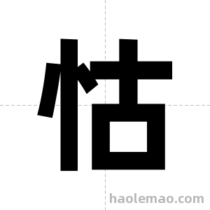 怙字图片