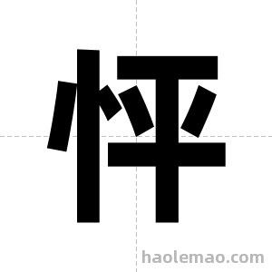 怦字图片