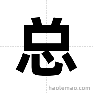 总字图片