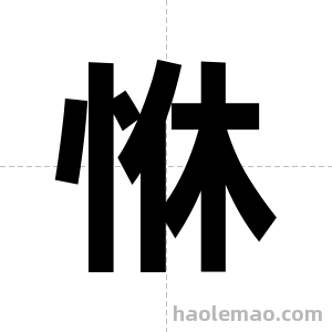 恘字图片