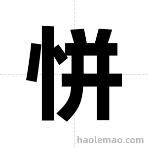 恲字图片
