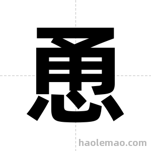 恿字图片