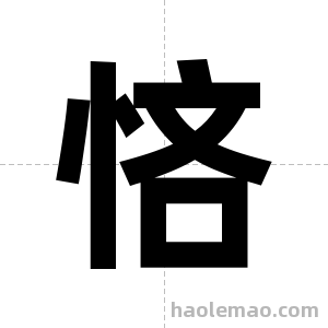 悋字图片