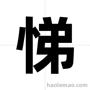 悌字图片