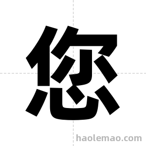 您字图片